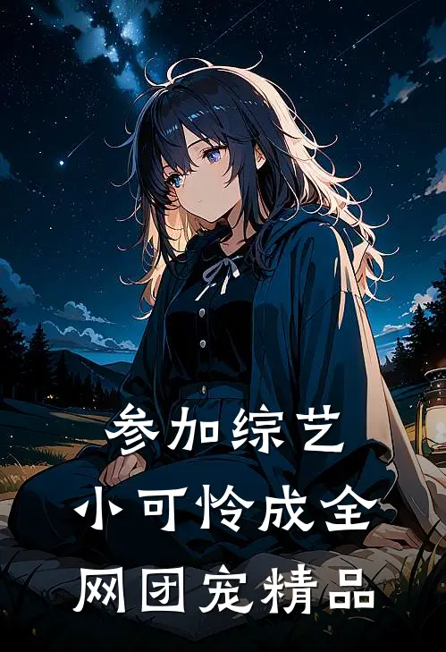 参加综艺：小可怜成全网团宠精品