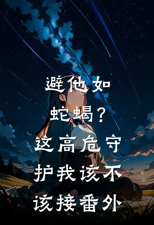 避他如蛇蝎？这高危守护我该不该接番外