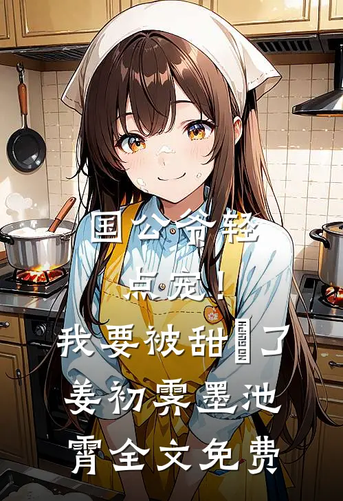 国公爷轻点宠！我要被甜齁了姜初霁墨池霄全文免费