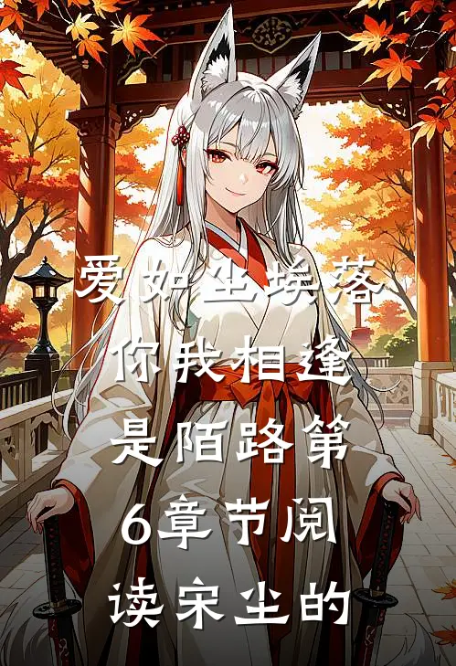爱如尘埃落，你我相逢是陌路第6章节阅读宋尘的