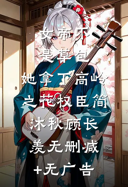 女帝不是草包，她拿下高岭之花权臣简沐秋顾长羡无删减+无广告