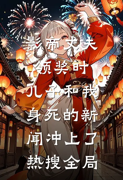 影帝丈夫领奖时，儿子和我身死的新闻冲上了热搜全局