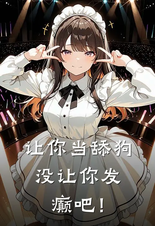 让你当舔狗，没让你发癫吧！