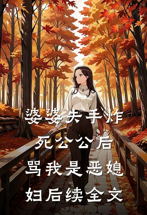 婆婆失手炸死公公后，骂我是恶媳妇后续全文