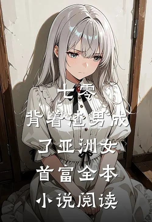 七零：背着渣男成了亚洲女首富全本小说阅读