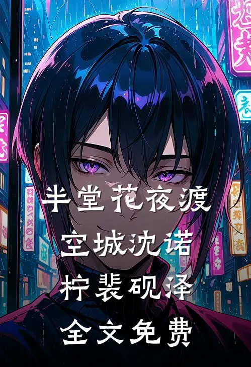 半堂花夜渡空城沈诺柠裴砚泽全文免费