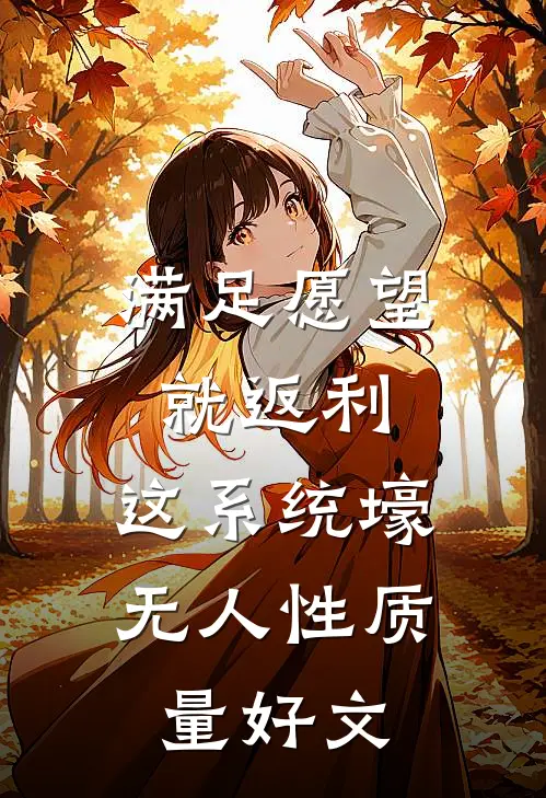 满足愿望就返利，这系统壕无人性质量好文