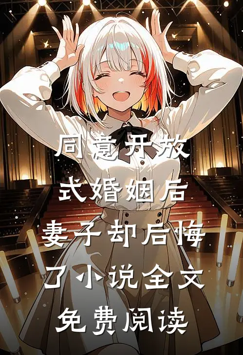 同意开放式婚姻后，妻子却后悔了小说全文免费阅读