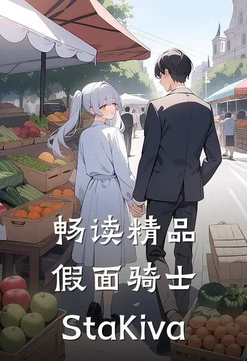 畅读精品假面骑士：StaKiva