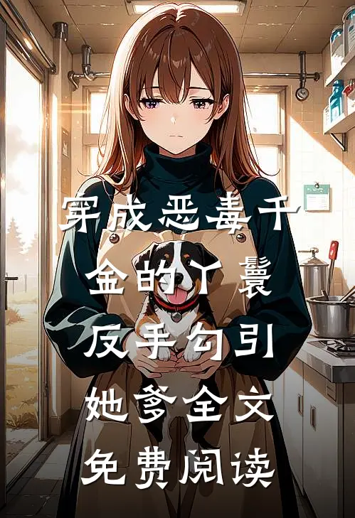 穿成恶毒千金的丫鬟反手勾引她爹全文免费阅读