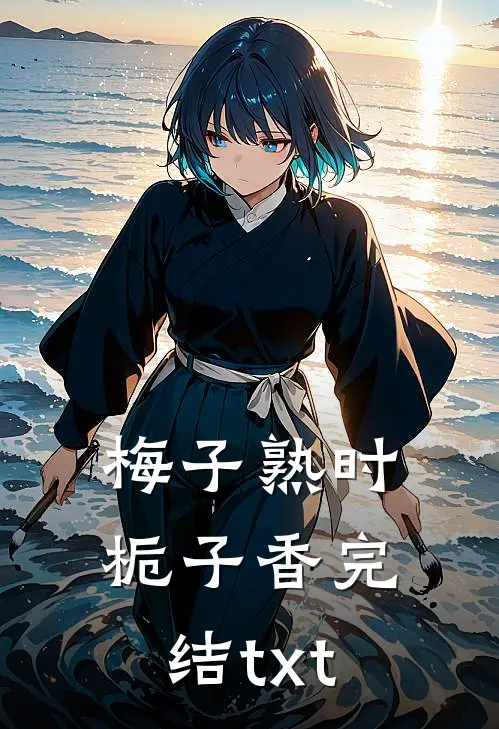 梅子熟时栀子香完结txt