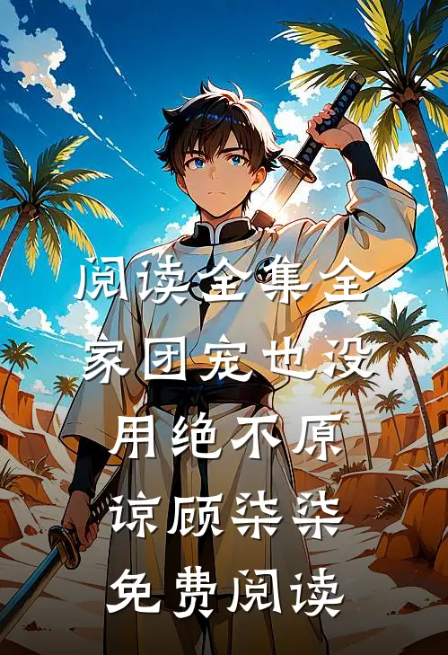 阅读全集全家团宠也没用绝不原谅顾柒柒免费阅读