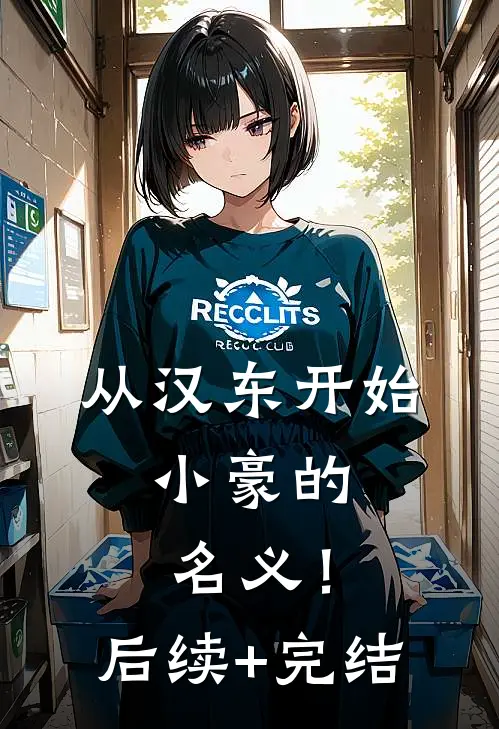 从汉东开始，小豪的名义！后续+完结
