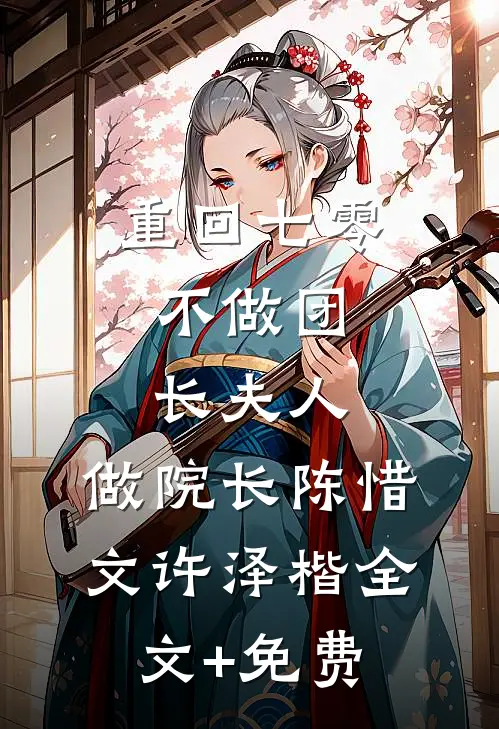 重回七零：不做团长夫人，做院长陈惜文许泽楷全文+免费