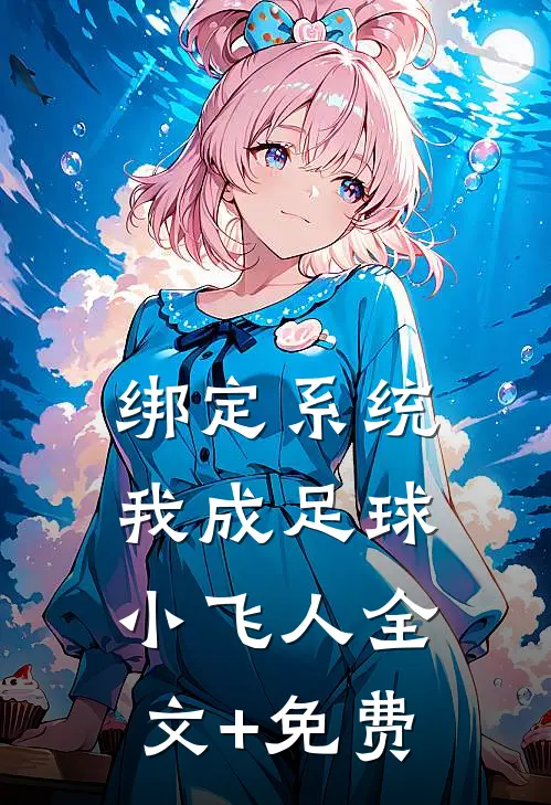 绑定系统：我成足球小飞人全文+免费