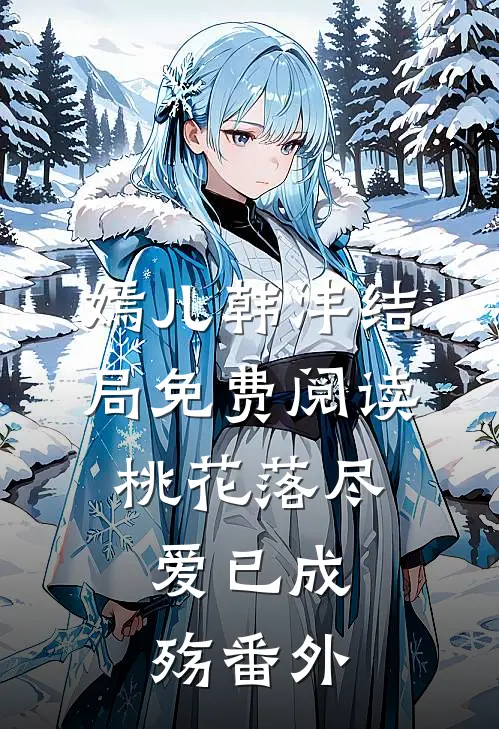 嫣儿韩沣结局免费阅读桃花落尽，爱已成殇番外