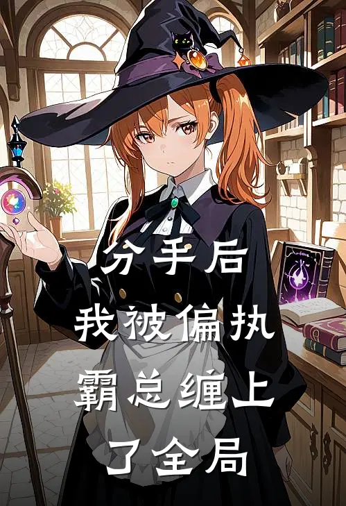 分手后，我被偏执霸总缠上了全局