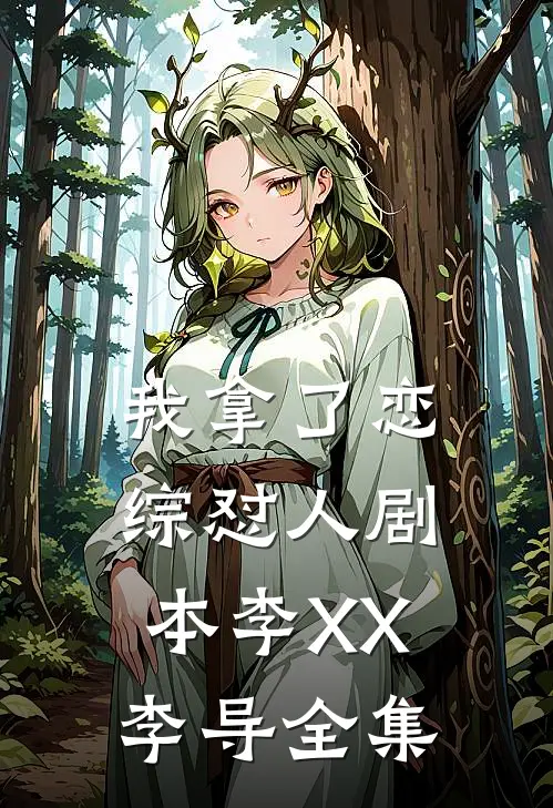 我拿了恋综怼人剧本李XX李导 全集