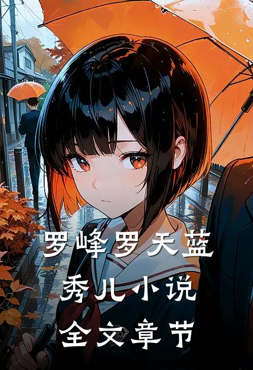罗峰罗天蓝秀儿小说全文章节
