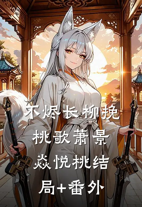 不烬长柳挽桃歌萧景焱悦桃结局+番外