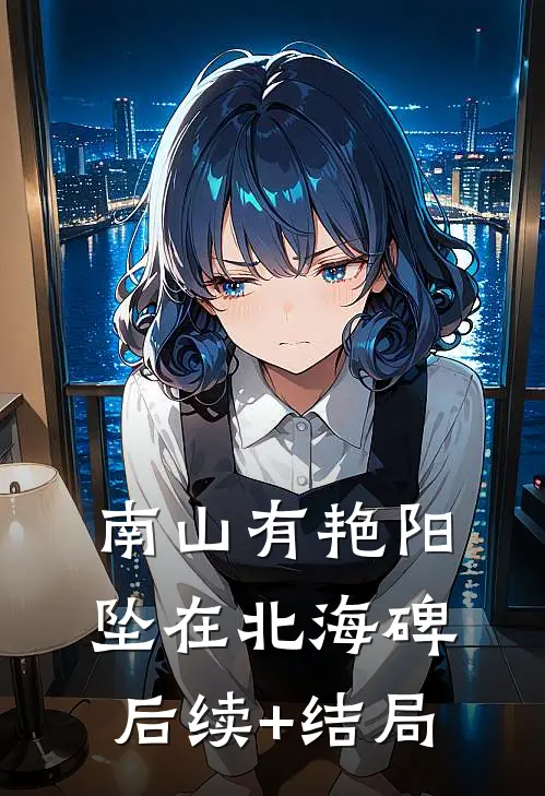 南山有艳阳，坠在北海碑后续+结局