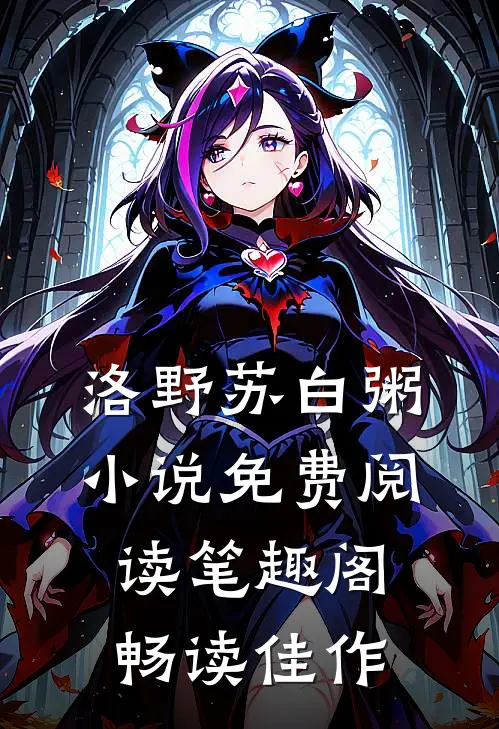 洛野苏白粥小说免费阅读笔趣阁畅读佳作
