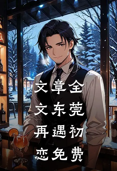 文章全文东莞:再遇初恋免费