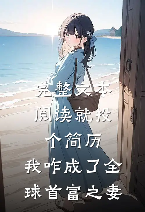 完整文本阅读就投个简历，我咋成了全球首富之妻