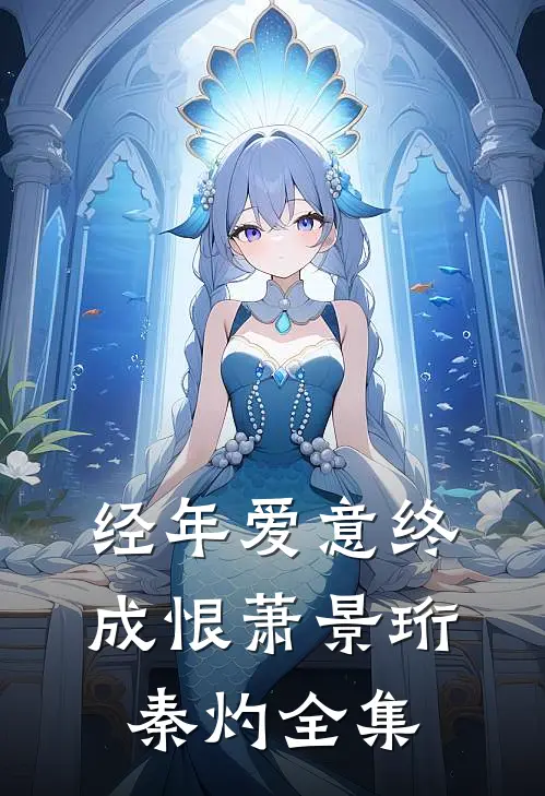经年爱意终成恨萧景珩秦灼全集