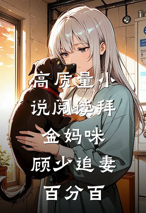 高质量小说阅读拜金妈咪：顾少追妻百分百