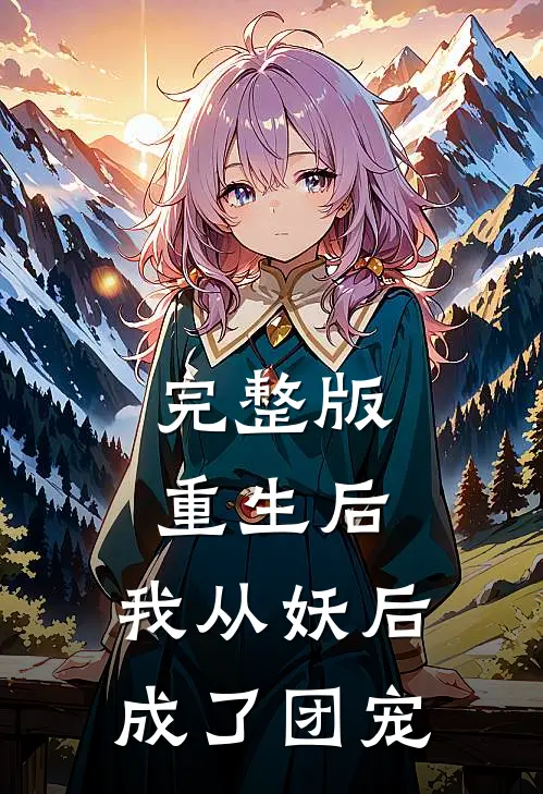 完整版重生后，我从妖后成了团宠