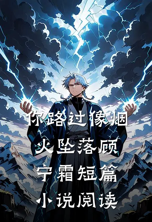 你路过像烟火坠落顾宁霜短篇小说阅读