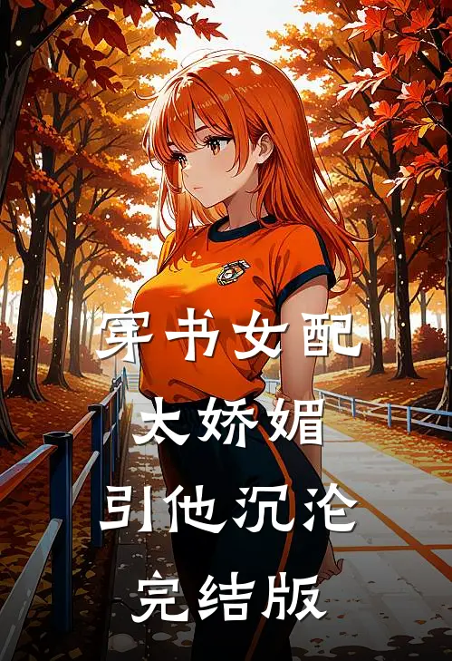 穿书女配太娇媚，引他沉沦完结版