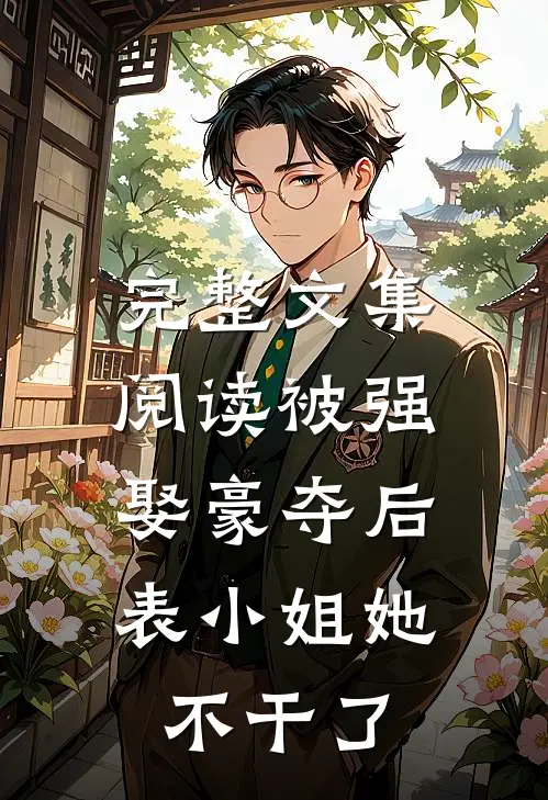 完整文集阅读被强娶豪夺后，表小姐她不干了