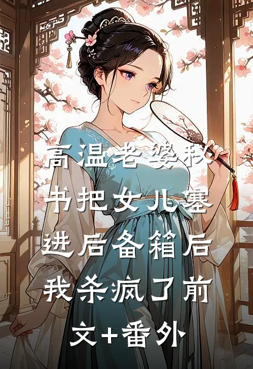 高温老婆秘书把女儿塞进后备箱后，我杀疯了前文+番外