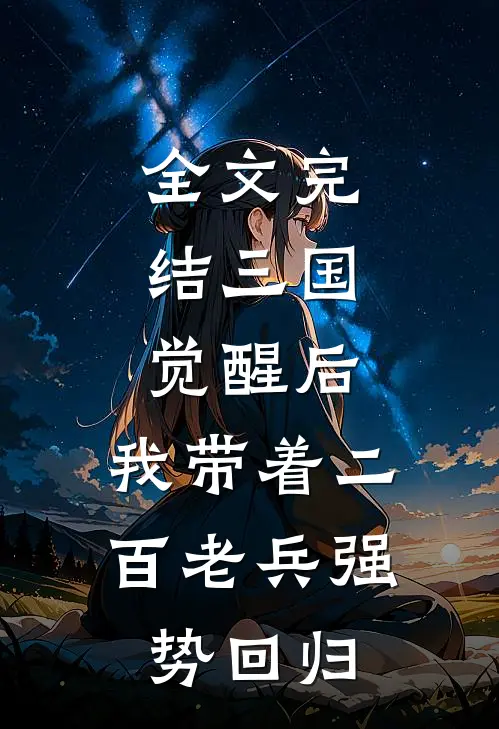 全文完结三国：觉醒后，我带着二百老兵强势回归
