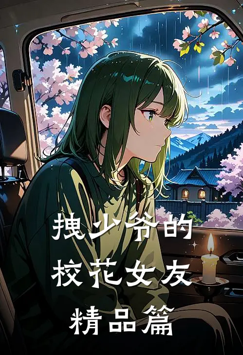 拽少爷的校花女友精品篇