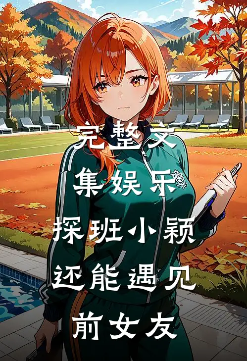 完整文集娱乐，探班小颖还能遇见前女友