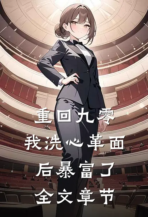 重回九零，我洗心革面后暴富了全文章节
