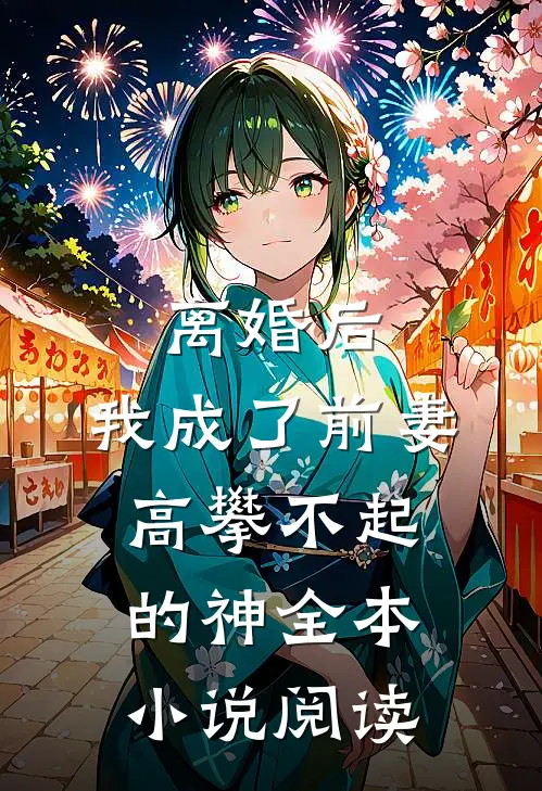 离婚后，我成了前妻高攀不起的神全本小说阅读