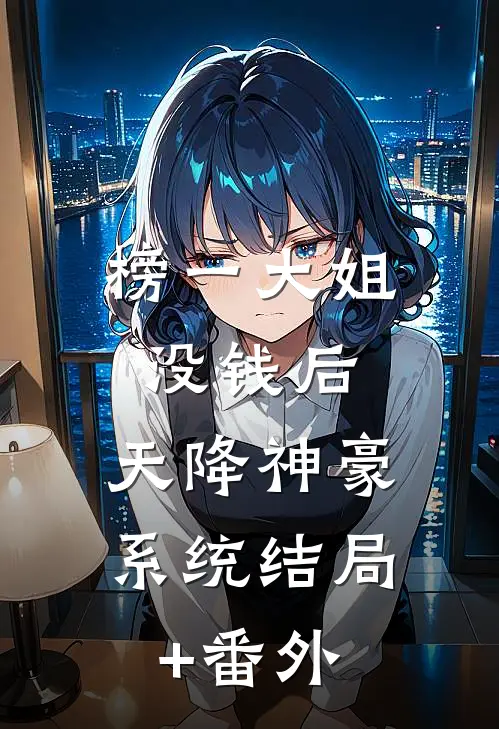 榜一大姐没钱后，天降神豪系统结局+番外