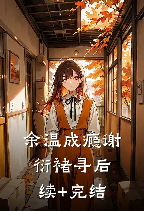 余温成瘾谢衍褚寻后续+完结