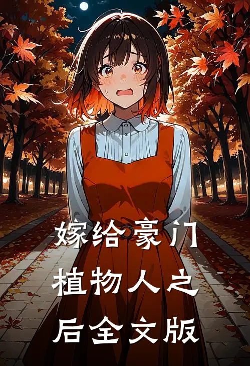 嫁给豪门植物人之后全文版