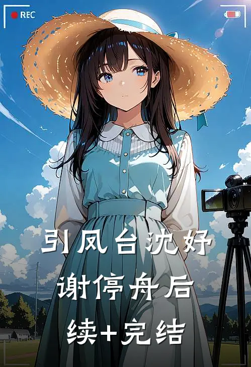 引凤台沈妤谢停舟后续+完结