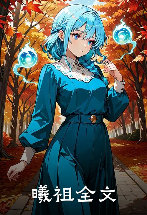 曦祖全文