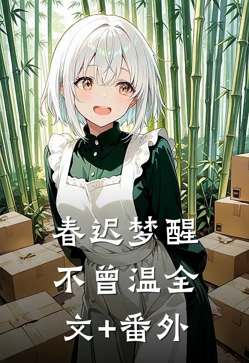 春迟梦醒不曾温全文+番外