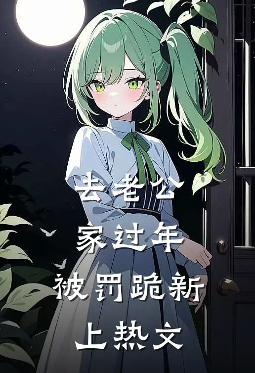 去老公家过年，被罚跪新上热文