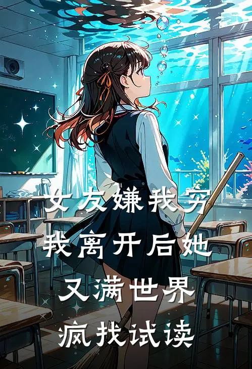 女友嫌我穷，我离开后她又满世界疯找试读