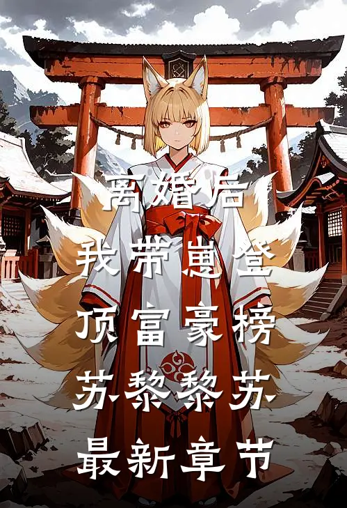 离婚后，我带崽登顶富豪榜苏黎黎苏最新章节