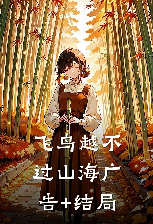 飞鸟越不过山海广告+结局
